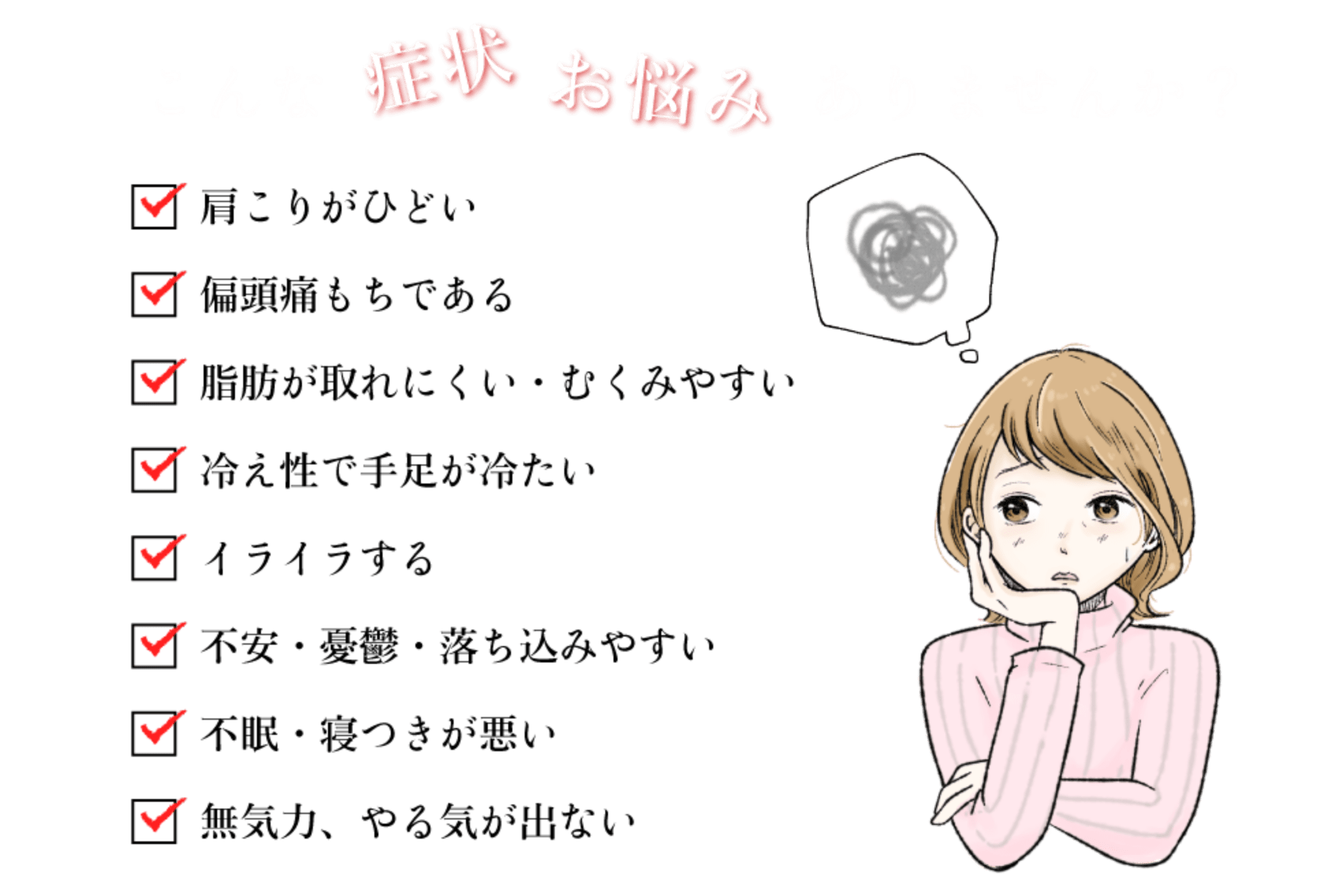 こんな症状・お悩みありませんか？