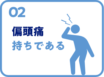 偏頭痛持ちである