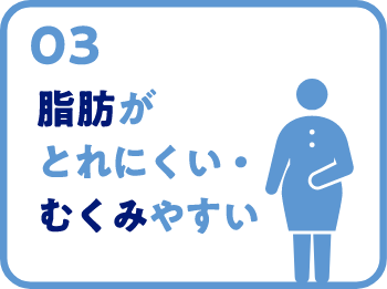 脂肪が取れにくい・むくみやすい