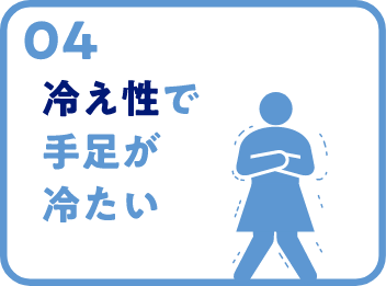 冷え性で手足が冷たい