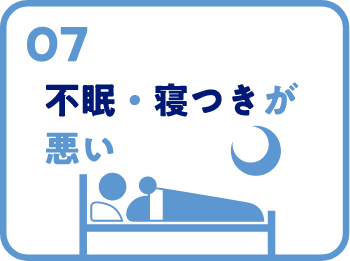 不眠・寝つきが悪い
