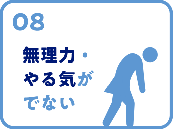 無気力・やる気が出ない